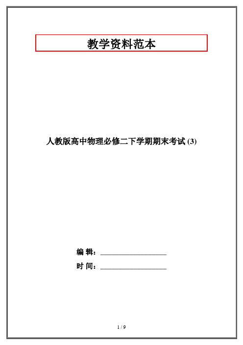 人教版高中物理必修二下学期期末考试 (3)