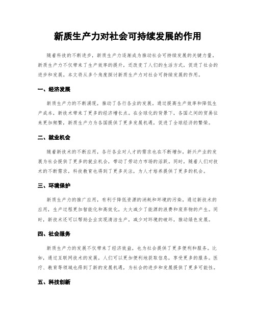 新质生产力对社会可持续发展的作用