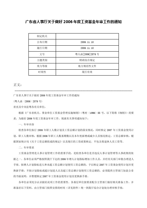 广东省人事厅关于做好2006年度工资基金年审工作的通知-粤人函[2006]2576号