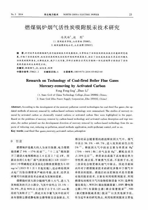 燃煤锅炉烟气活性炭吸附脱汞技术研究