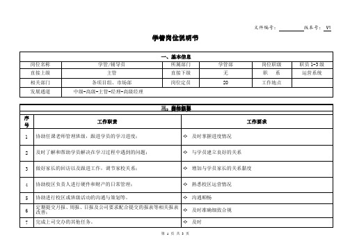 学管辅导岗位说明书