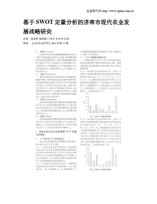 基于SWOT定量分析的济南市现代农业发展战略研究