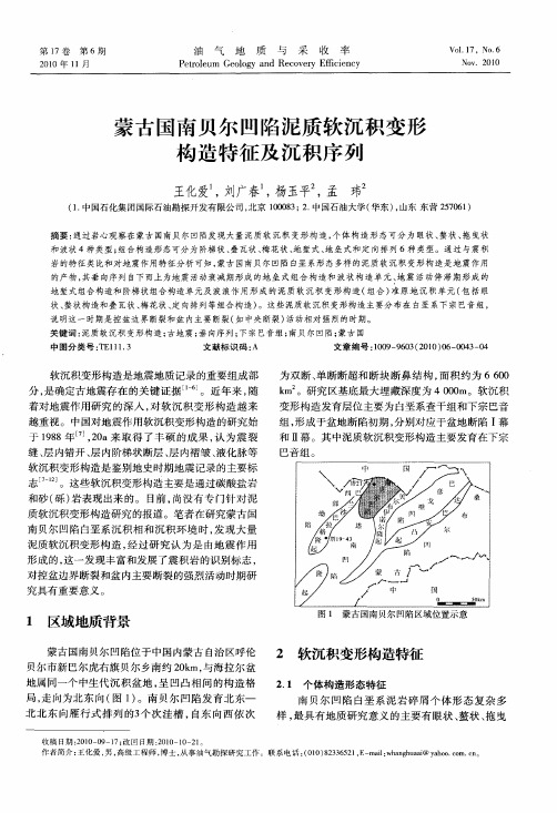蒙古国南贝尔凹陷泥质软沉积变形构造特征及沉积序列