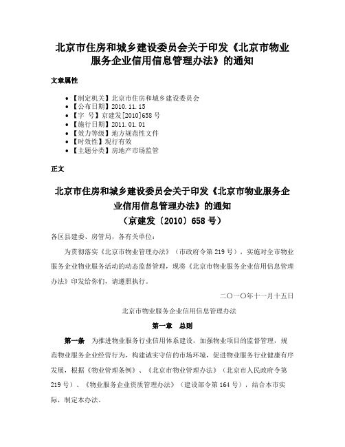 北京市住房和城乡建设委员会关于印发《北京市物业服务企业信用信息管理办法》的通知