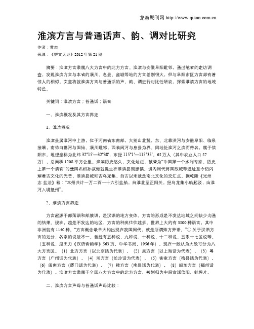 淮滨方言与普通话声、韵、调对比研究