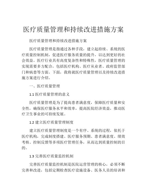 医疗质量管理和持续改进措施方案