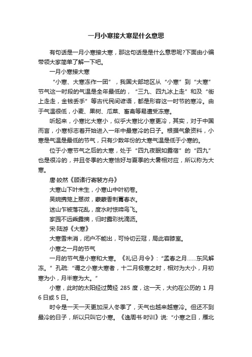 一月小寒接大寒是什么意思