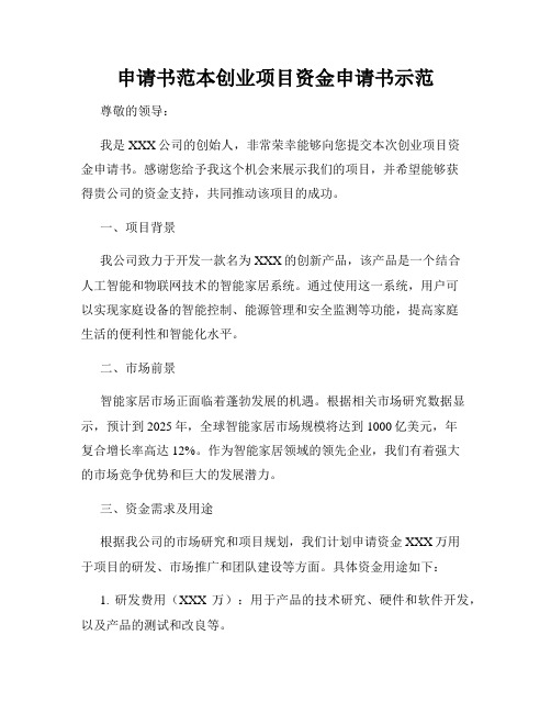 申请书范本创业项目资金申请书示范