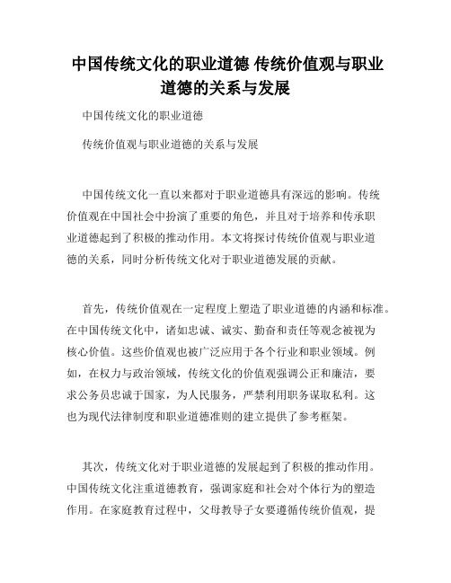  中国传统文化的职业道德 传统价值观与职业道德的关系与发展 