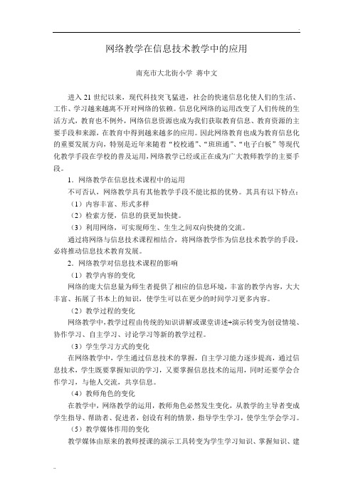 网络教学在信息技术教学中的应用