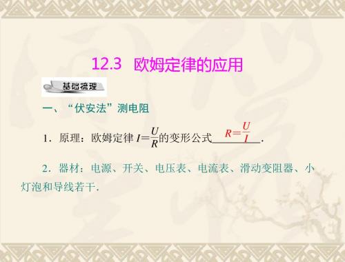 物理:12.3《欧姆定律jianshengbao的应用》课件2(沪粤版九年级上)
