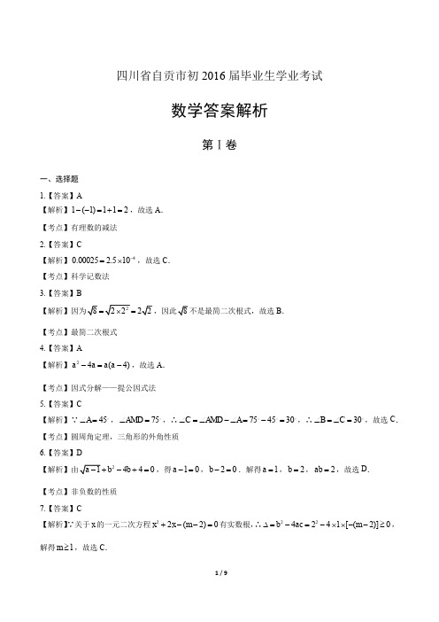 2016年四川省自贡市中考数学试卷-答案