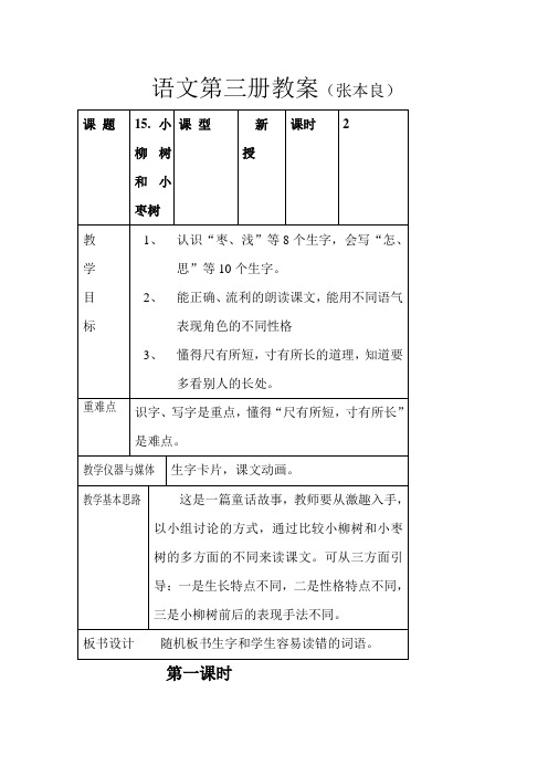 人教版语文二年级《小柳树和小枣树》教学设计