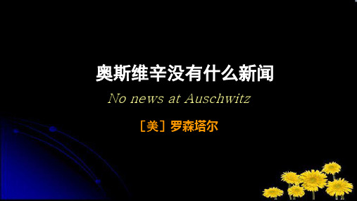 人教版高中语文必修一第十课奥斯维辛没有什么新闻教学课件 (共33张PPT)