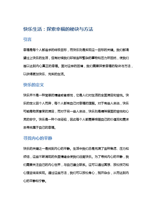 快乐生活：探索幸福的秘诀与方法