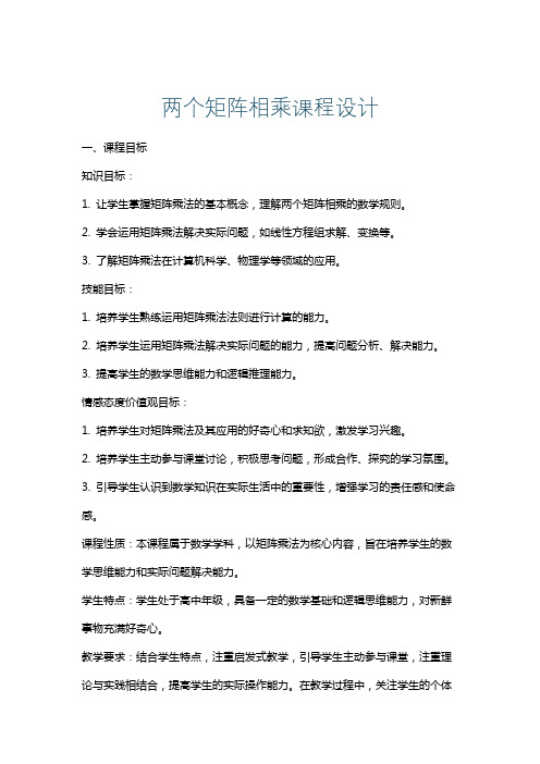 两个矩阵相乘课程设计