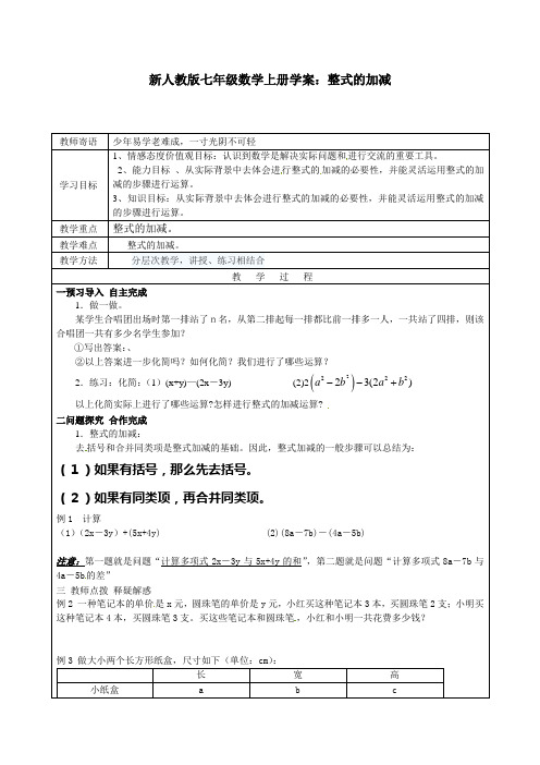 【最新】人教版七年级数学上册学案：整式的加减