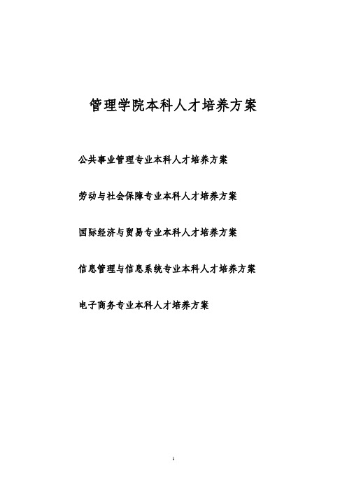 管理学院本科人才培养方案