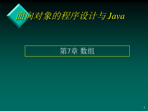 Java课件7Java数组