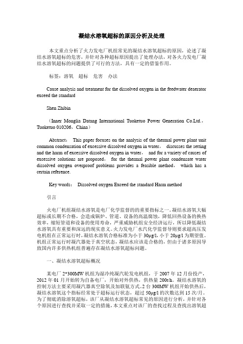 凝结水溶氧超标的原因分析及处理