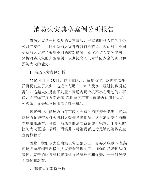 消防火灾典型案例分析报告