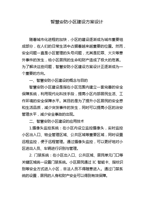 智慧安防小区建设方案设计