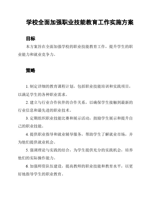 学校全面加强职业技能教育工作实施方案