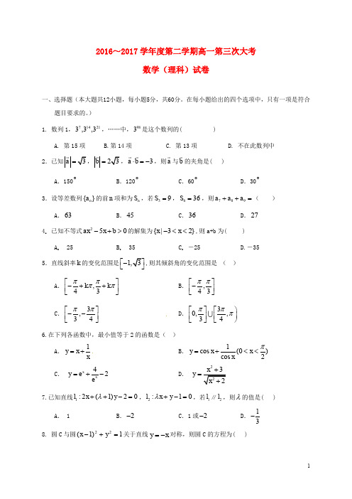 江西省赣州市南康区高一数学下学期第三次月考试题 理