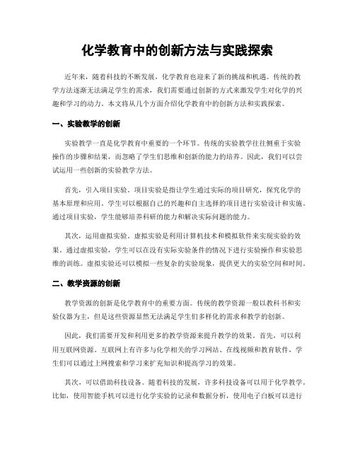 化学教育中的创新方法与实践探索