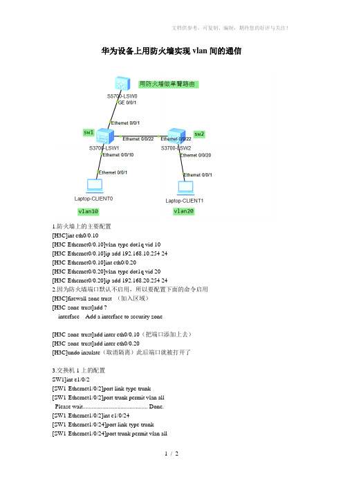 防火墙上实现vlan间的通信