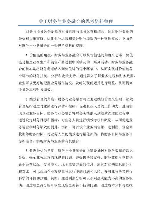 关于财务与业务融合的思考资料整理