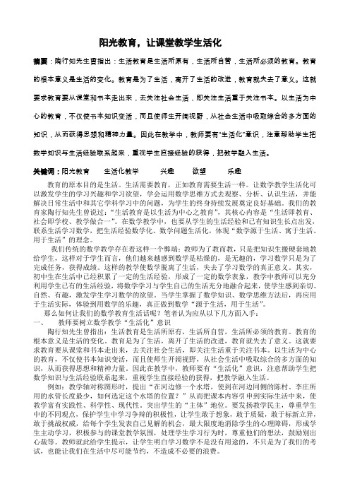 阳光教育,让课堂教学生活化