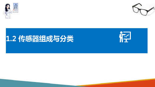 认识传感器 传感器组成与分类 传感器组成与分类