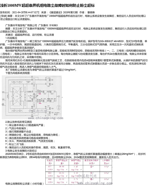 浅析1000MW超超临界机组电除尘故障时如何防止粉尘超标