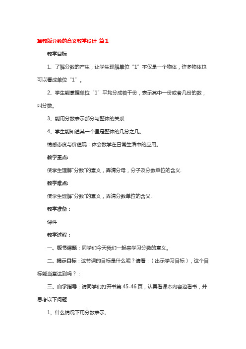 冀教版分数的意义教学设计 3篇