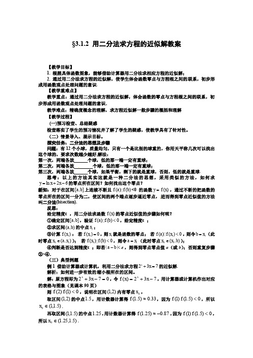 人教版高中数学全套教案导学案3.1.2用二分法求方程的近似解