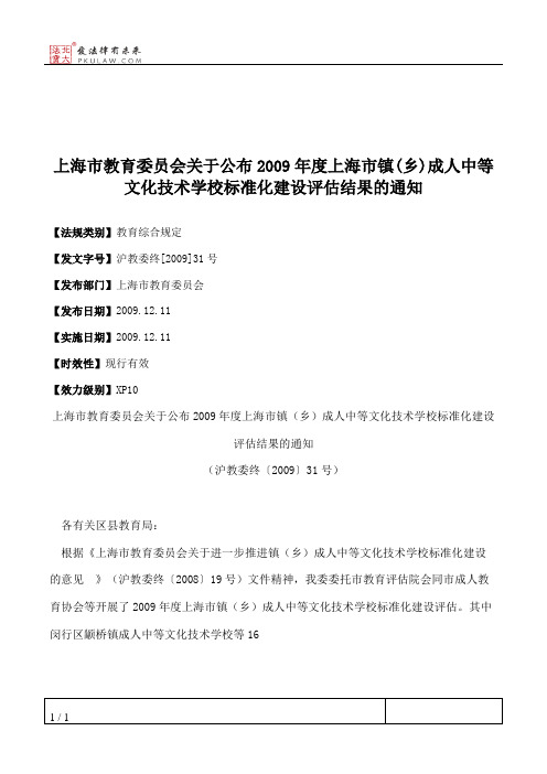 上海市教育委员会关于公布2009年度上海市镇(乡)成人中等文化技术学