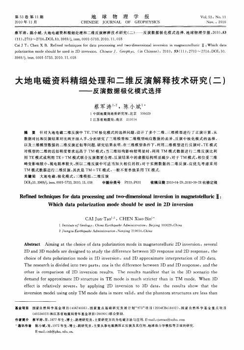 大地电磁资料精细处理和二维反演解释技术研究(二)——反演数据极化模式选择