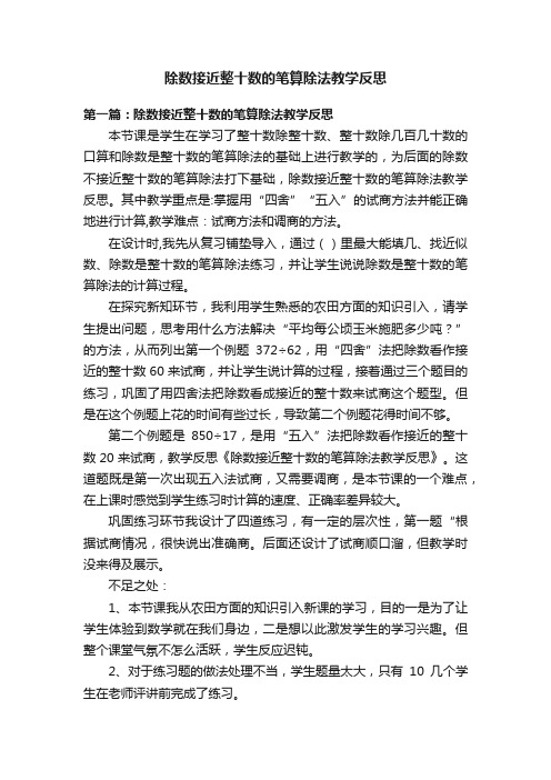 除数接近整十数的笔算除法教学反思