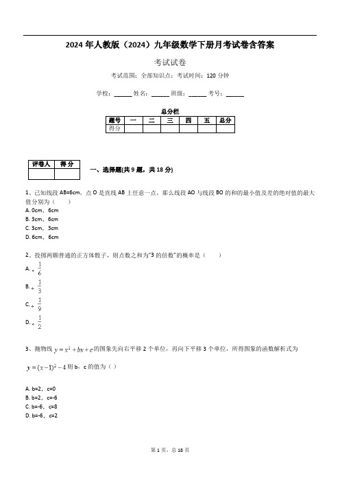 2024年人教版(2024)九年级数学下册月考试卷含答案