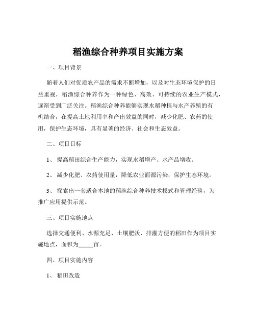 稻渔综合种养项目实施方案