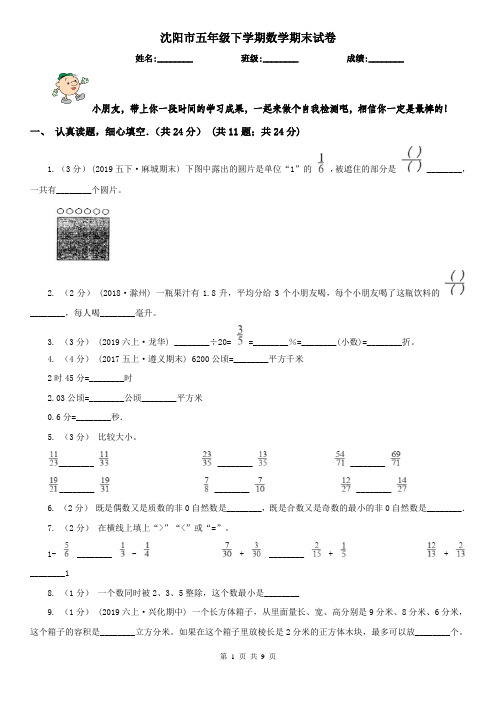 沈阳市五年级下学期数学期末试卷(测试)