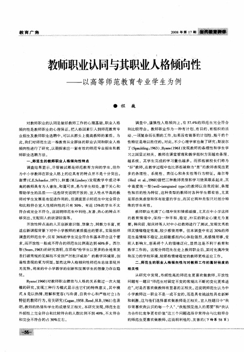 教师职业认同与其职业人格倾向性——以高等师范教育专业学生为例