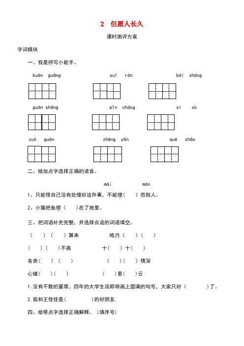 四年级语文上册课时测评2但愿人长久苏教版(new)