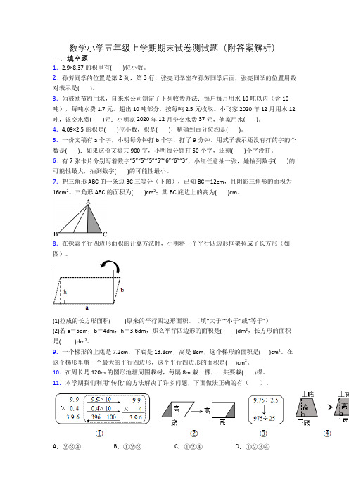 数学小学五年级上学期期末试卷测试题(附答案解析)