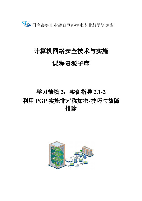 实训指导2.1-2利用PGP实施非对称加密-技巧与故障排除.