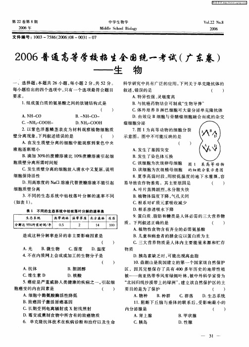 2006普通高等学校招生全国统一考试(广东卷)——生物