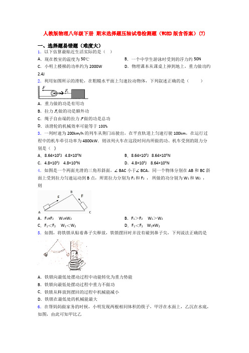 人教版物理八年级下册 期末选择题压轴试卷检测题(WORD版含答案)(54)