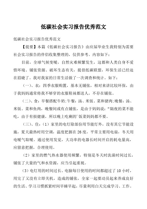 低碳社会实习报告优秀范文