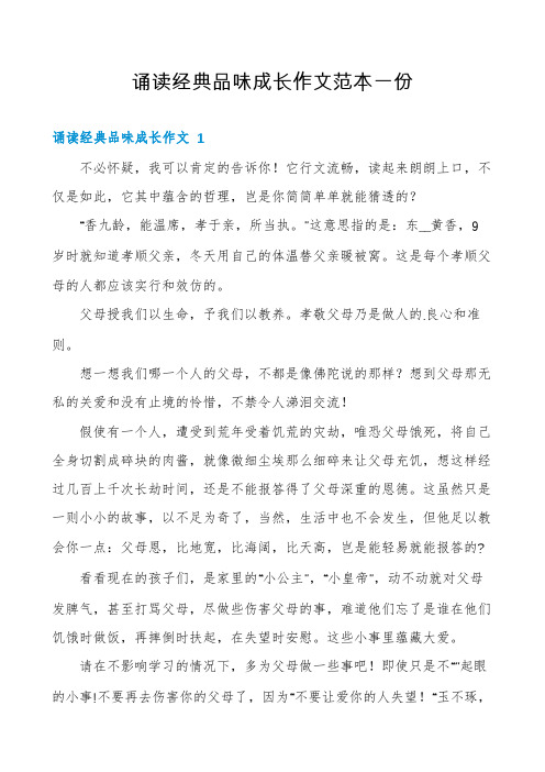 诵读经典品味成长作文范本一份